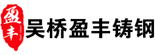 吳橋盈豐鋼結構鑄鋼件制造有限公司
